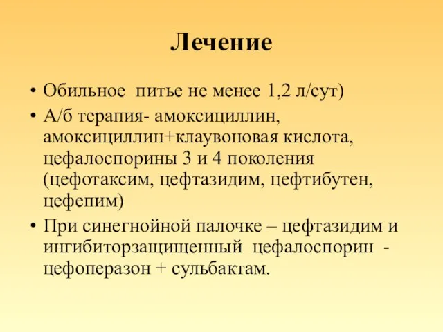 Лечение Обильное питье не менее 1,2 л/сут) А/б терапия- амоксициллин, амоксициллин+клаувоновая кислота,