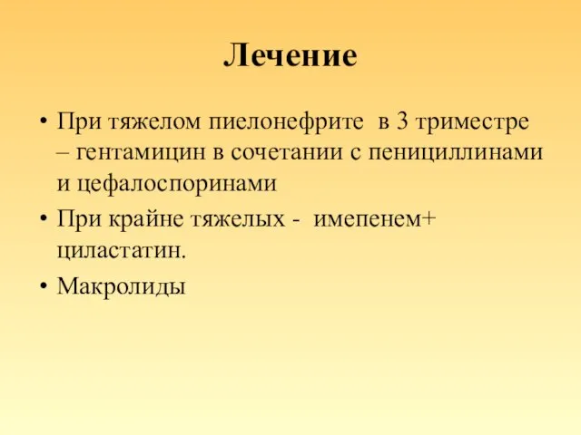 Лечение При тяжелом пиелонефрите в 3 триместре – гентамицин в сочетании с