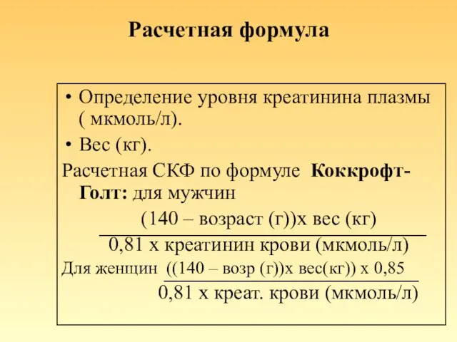 Расчетная формула Определение уровня креатинина плазмы ( мкмоль/л). Вес (кг). Расчетная СКФ