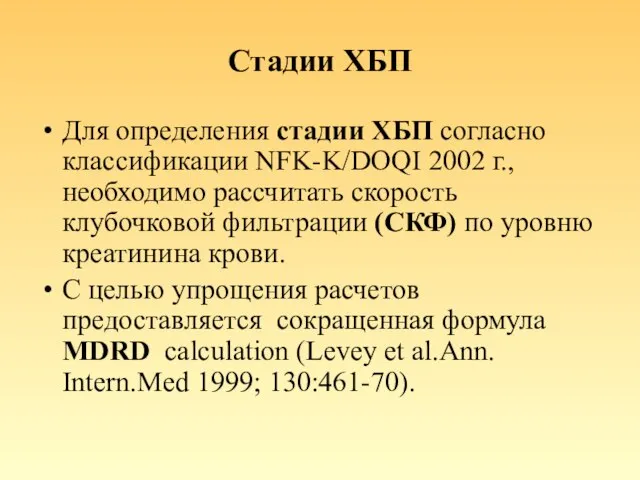 Стадии ХБП Для определения стадии ХБП согласно классификации NFK-K/DOQI 2002 г., необходимо