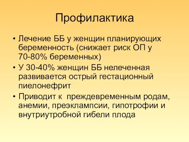 Профилактика Лечение ББ у женщин планирующих беременность (снижает риск ОП у 70-80%