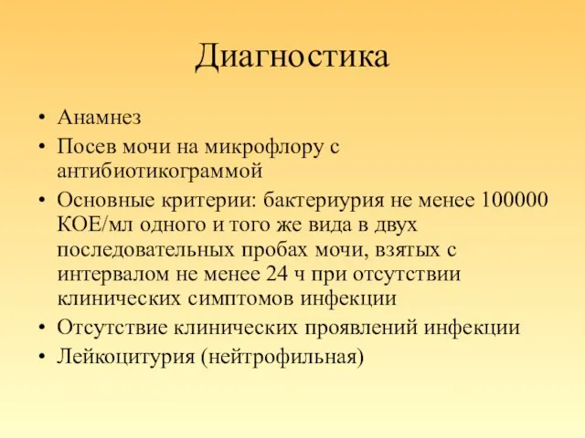 Диагностика Анамнез Посев мочи на микрофлору с антибиотикограммой Основные критерии: бактериурия не