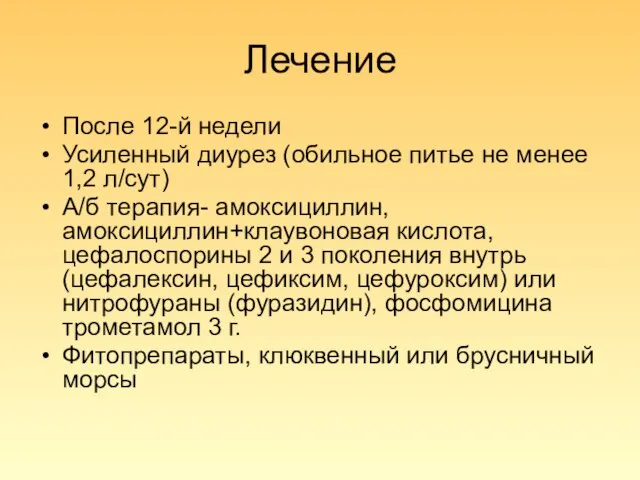 Лечение После 12-й недели Усиленный диурез (обильное питье не менее 1,2 л/сут)