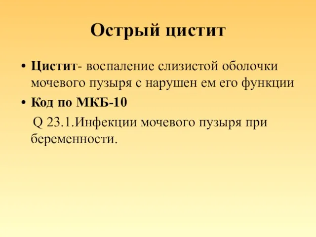 Острый цистит Цистит- воспаление слизистой оболочки мочевого пузыря с нарушен ем его