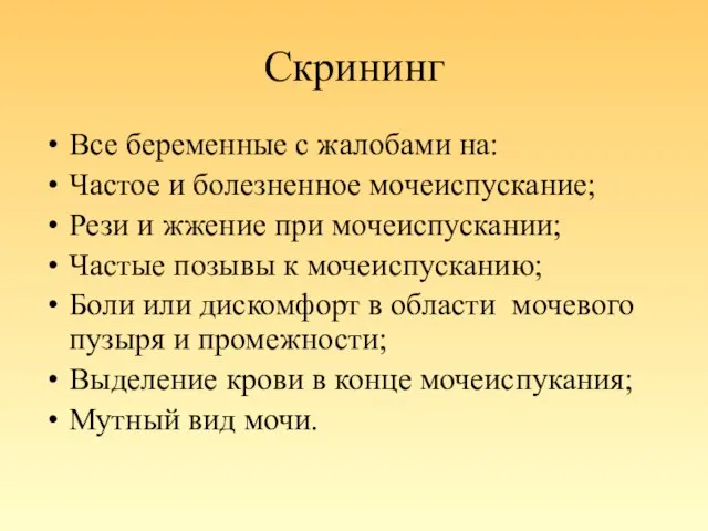 Скрининг Все беременные с жалобами на: Частое и болезненное мочеиспускание; Рези и