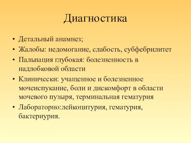 Диагностика Детальный анамнез; Жалобы: недомогание, слабость, субфебрилитет Пальпация глубокая: болезненность в надлобковой