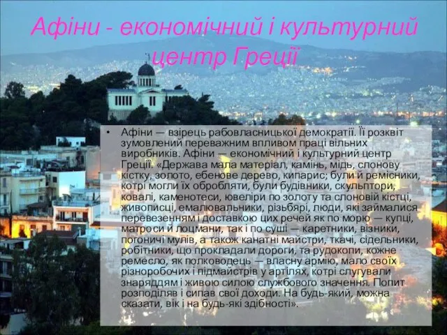 Афіни - економічний і культурний центр Греції Афіни — взірець рабовласницької демократії.