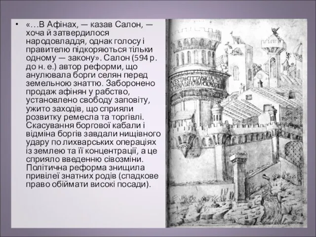 «…В Афінах, — казав Салон, — хоча й затвердилося народовладдя, однак голосу