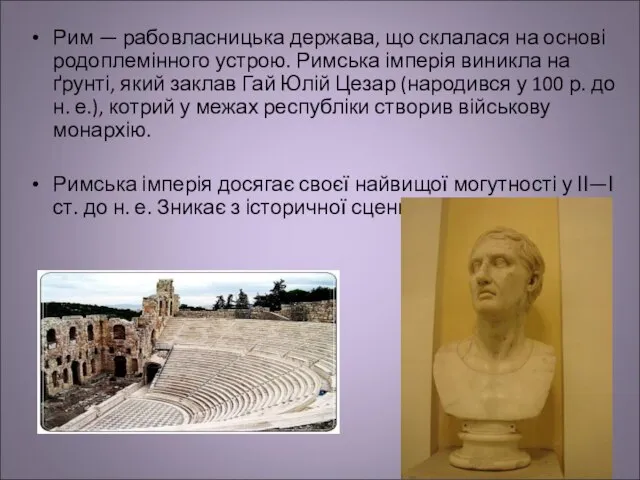 Рим — рабовласницька держава, що склалася на основі родоплемінного устрою. Римська імперія