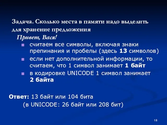 Задача. Сколько места в памяти надо выделить для хранение предложения Привет, Вася!