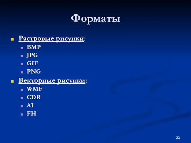 Форматы Растровые рисунки: BMP JPG GIF PNG Векторные рисунки: WMF CDR AI FH