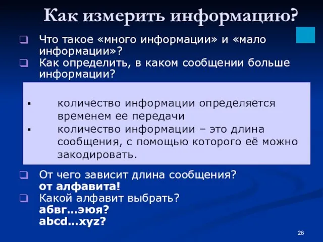 Как измерить информацию? Что такое «много информации» и «мало информации»? Как определить,