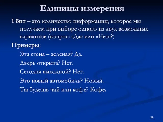 Единицы измерения 1 бит – это количество информации, которое мы получаем при