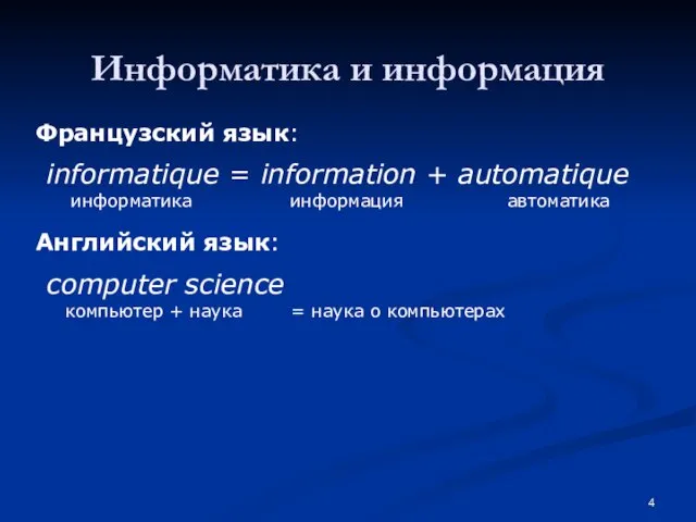 Информатика и информация informatique = information + automatique информатика информация автоматика Французский