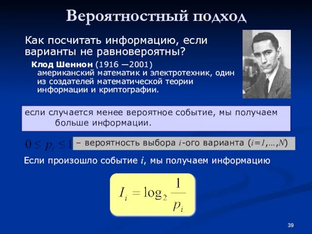 Вероятностный подход Как посчитать информацию, если варианты не равновероятны? если случается менее