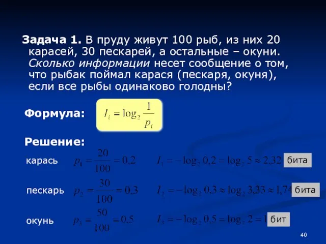 Задача 1. В пруду живут 100 рыб, из них 20 карасей, 30