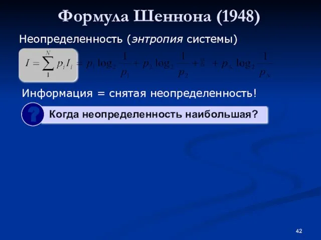 Формула Шеннона (1948) Неопределенность (энтропия системы) Информация = снятая неопределенность!