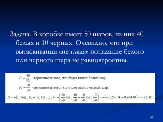 Задача. В коробке имеет 50 шаров, из них 40 белых и 10