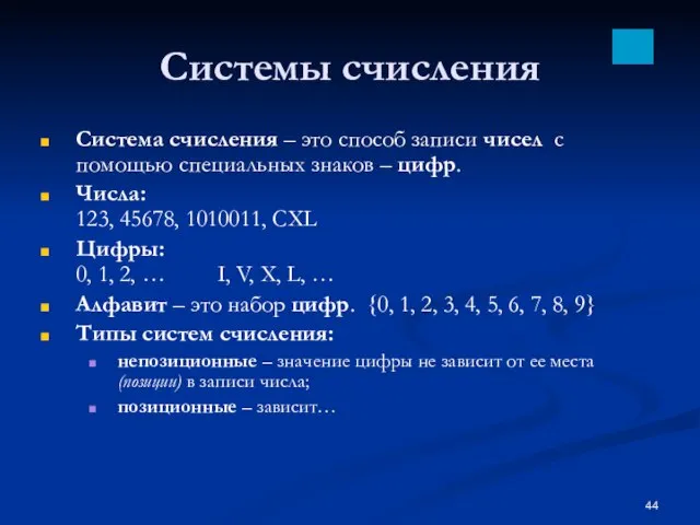 Системы счисления Система счисления – это способ записи чисел с помощью специальных