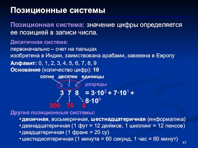 Позиционные системы Позиционная система: значение цифры определяется ее позицией в записи числа.