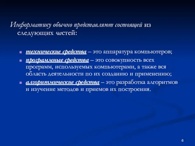 Информатику обычно представляют состоящей из следующих частей: технические средства – это аппаратура