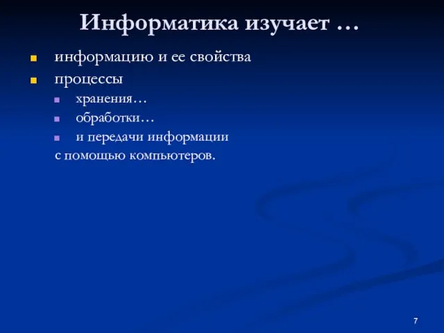 Информатика изучает … информацию и ее свойства процессы хранения… обработки… и передачи информации с помощью компьютеров.