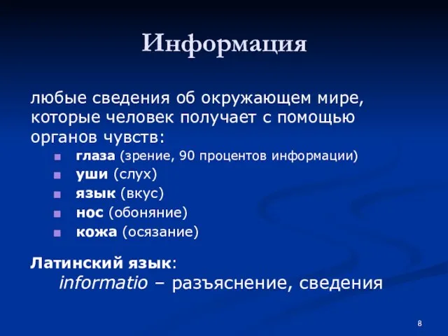 Информация любые сведения об окружающем мире, которые человек получает с помощью органов