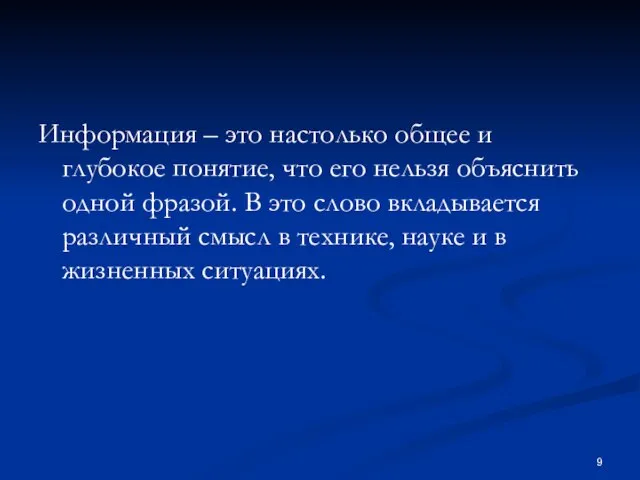 Информация – это настолько общее и глубокое понятие, что его нельзя объяснить