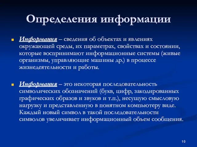 Определения информации Информация – сведения об объектах и явлениях окружающей среды, их