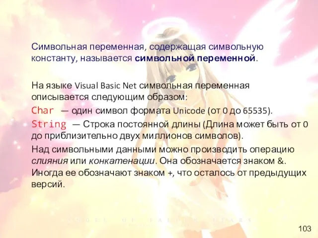 Символьная переменная, содержащая символьную константу, называется символьной переменной. На языке Visual Basic