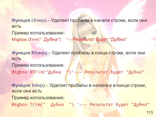 Функция LTrim(s) – Удаляет пробелы в начале строки, если они есть Пример