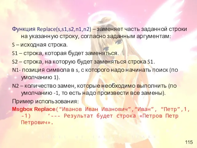 Функция Replace(s,s1,s2,n1,n2) – заменяет часть заданной строки на указанную строку, согласно заданным