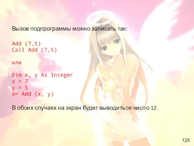 Вызов подпрограммы можно записать так: Add (7,5) Call Add (7,5) или Dim