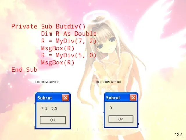 Private Sub Butdiv() Dim R As Double R = MyDiv(7, 2) MsgBox(R)