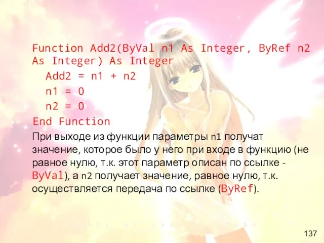 Function Add2(ByVal n1 As Integer, ByRef n2 As Integer) As Integer Add2