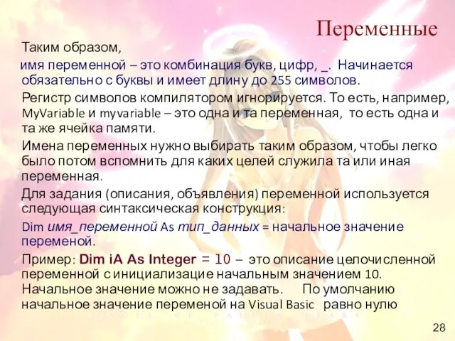 Переменные Таким образом, имя переменной – это комбинация букв, цифр, _. Начинается