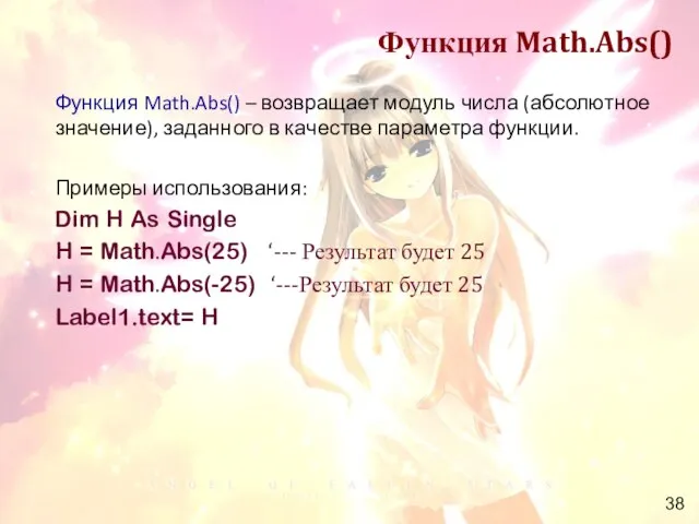 Функция Math.Abs() Функция Math.Abs() – возвращает модуль числа (абсолютное значение), заданного в