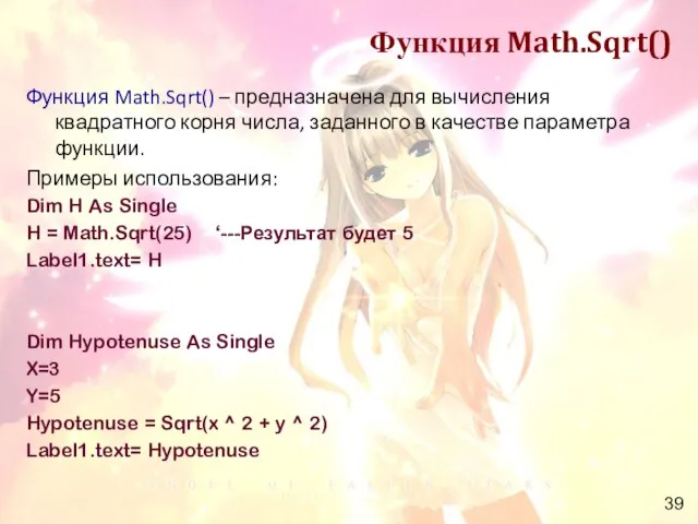 Функция Math.Sqrt() Функция Math.Sqrt() – предназначена для вычисления квадратного корня числа, заданного