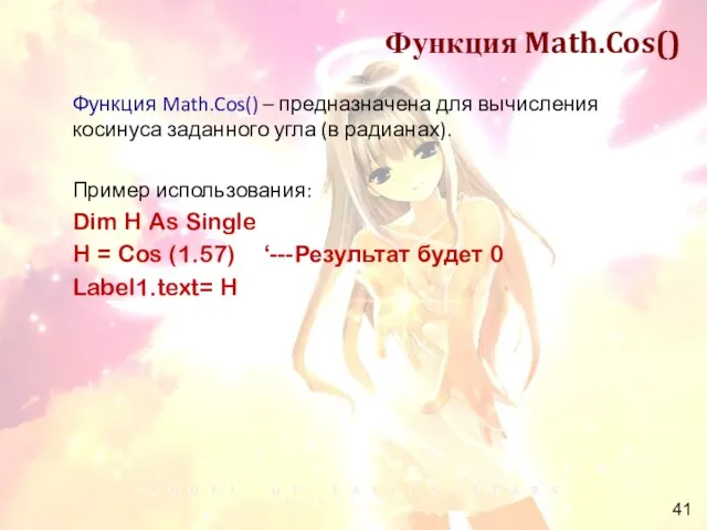 Функция Math.Cos() Функция Math.Cos() – предназначена для вычисления косинуса заданного угла (в
