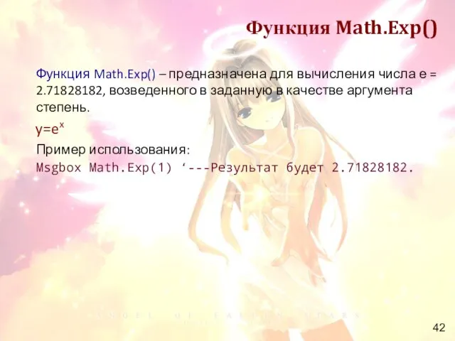 Функция Math.Exp() Функция Math.Exp() – предназначена для вычисления числа е = 2.71828182,