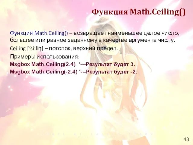 Функция Math.Ceiling() Функция Math.Ceiling() – возвращает наименьшее целое число, большее или равное