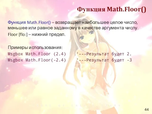 Функция Math.Floor() Функция Math.Floor() – возвращает наибольшее целое число, меньшее или равное