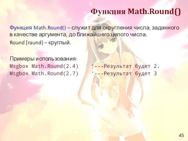 Функция Math.Round() Функция Math.Round() – служит для округления числа, заданного в качестве