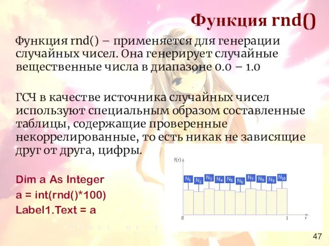 Функция rnd() Функция rnd() – применяется для генерации случайных чисел. Она генерирует