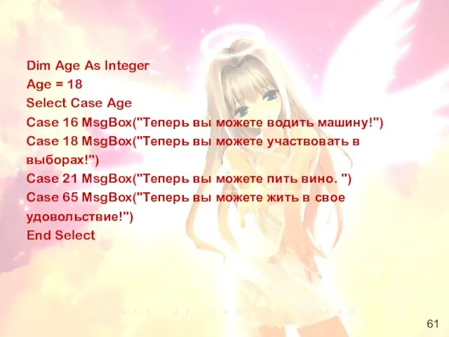 Dim Age As Integer Age = 18 Select Case Age Case 16