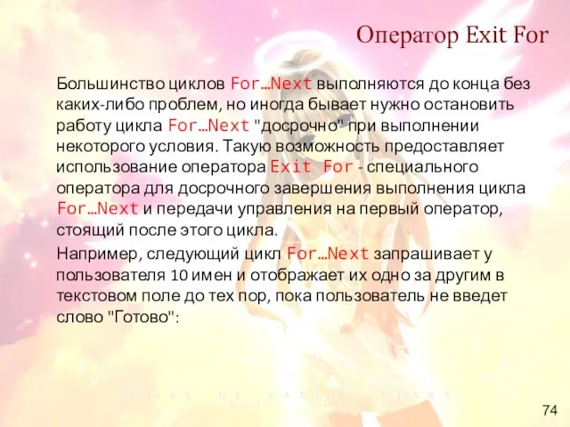 Оператор Exit For Большинство циклов For…Next выполняются до конца без каких-либо проблем,