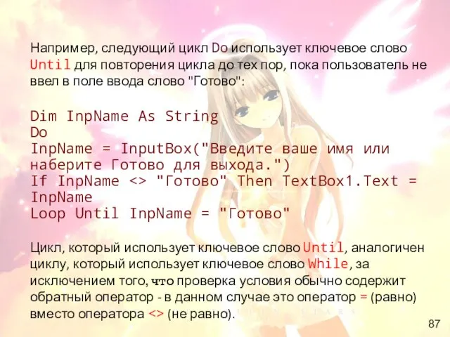 Например, следующий цикл Do использует ключевое слово Until для повторения цикла до