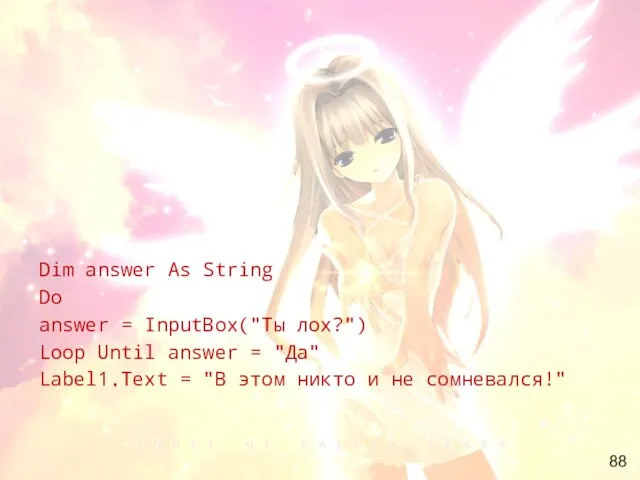 Dim answer As String Do answer = InputBox("Ты лох?") Loop Until answer