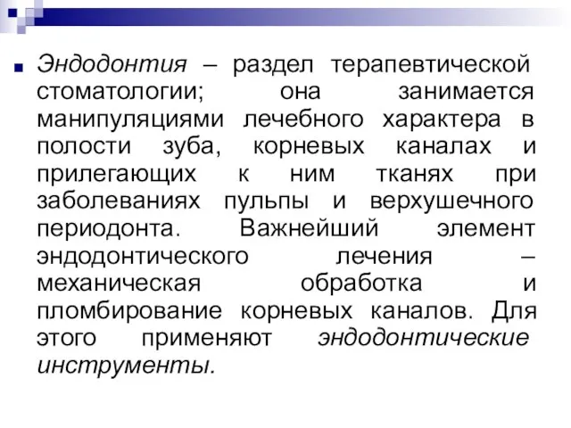 Эндодонтия – раздел терапевтической стоматологии; она занимается манипуляциями лечебного характера в полости