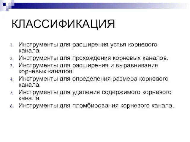 КЛАССИФИКАЦИЯ Инструменты для расширения устья корневого канала. Инструменты для прохождения корневых каналов.